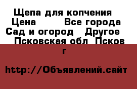 Щепа для копчения › Цена ­ 20 - Все города Сад и огород » Другое   . Псковская обл.,Псков г.